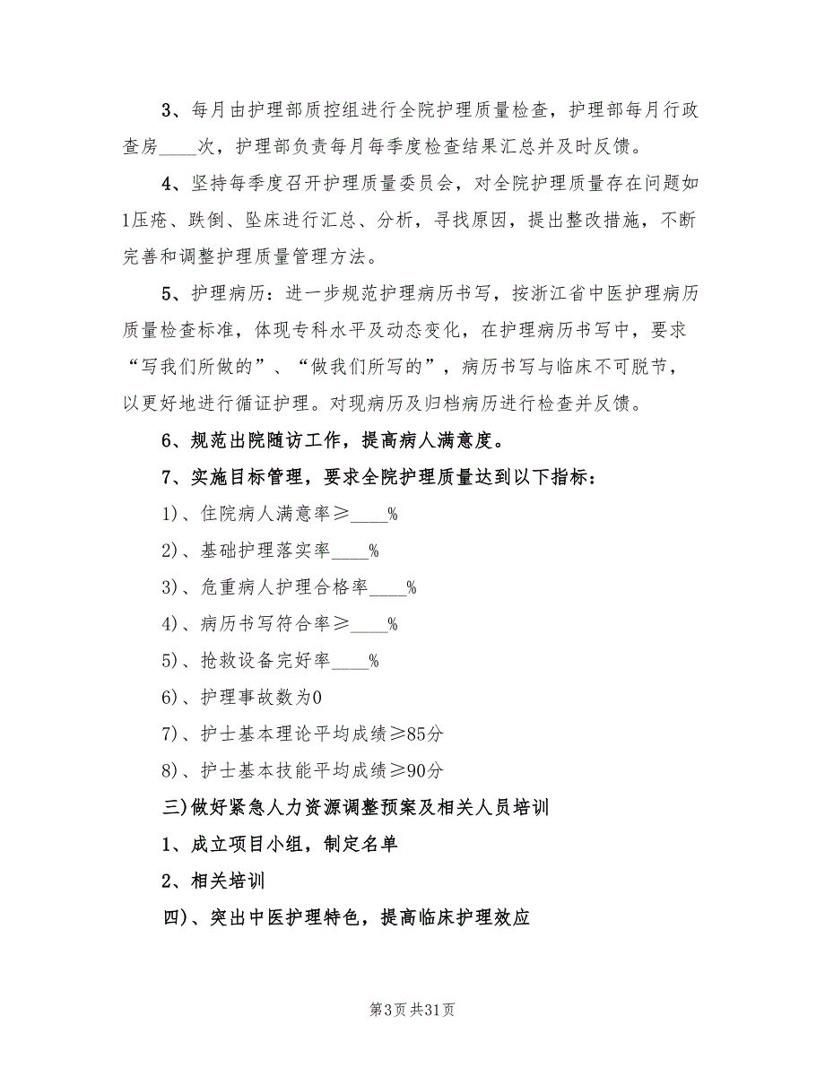 中医医院护理工作计划报告(7篇)_第3页