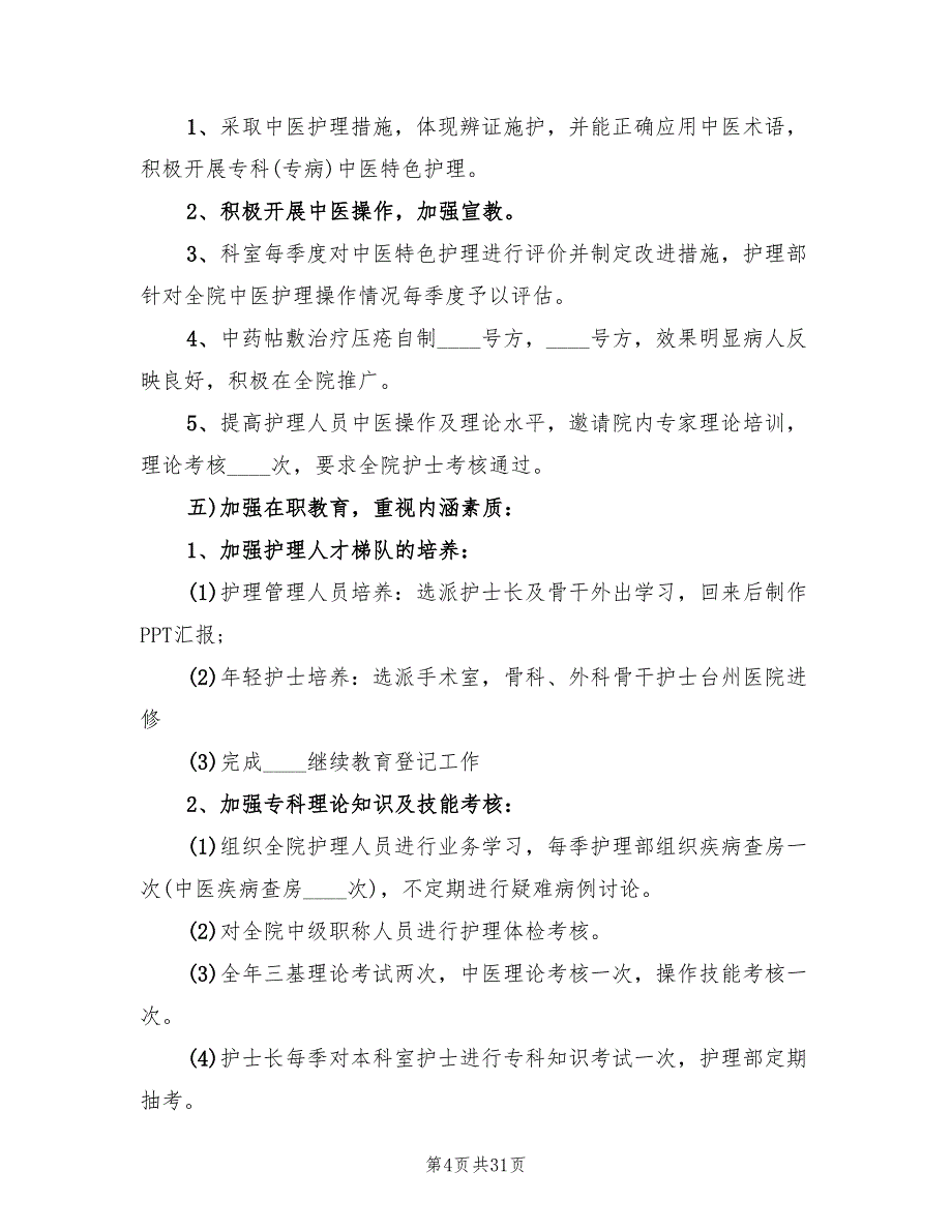 中医医院护理工作计划报告(7篇)_第4页