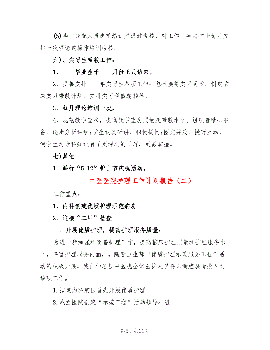 中医医院护理工作计划报告(7篇)_第5页