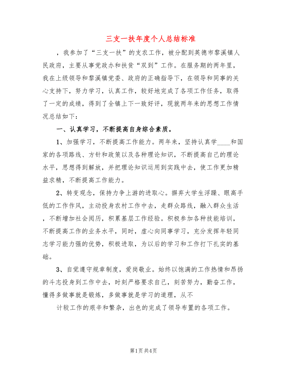 三支一扶年度个人总结标准(2篇)_第1页