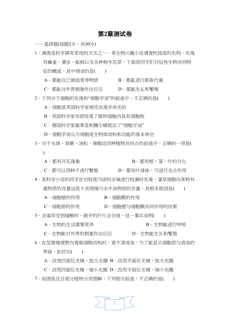浙教版科学七年级上册第2章观察生物测试卷(含答案)(DOC 11页)_第1页