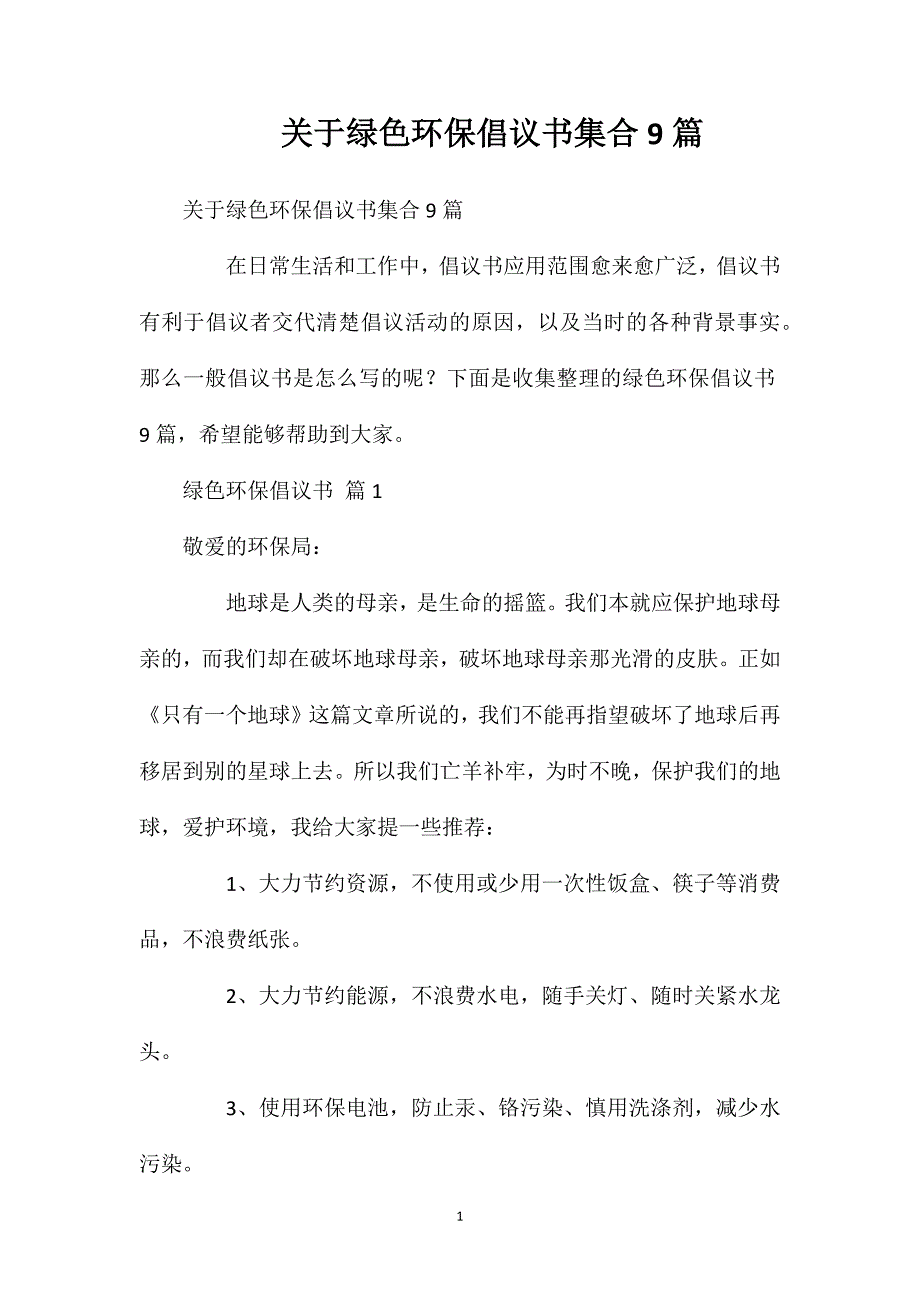 关于绿色环保倡议书集合9篇.doc_第1页