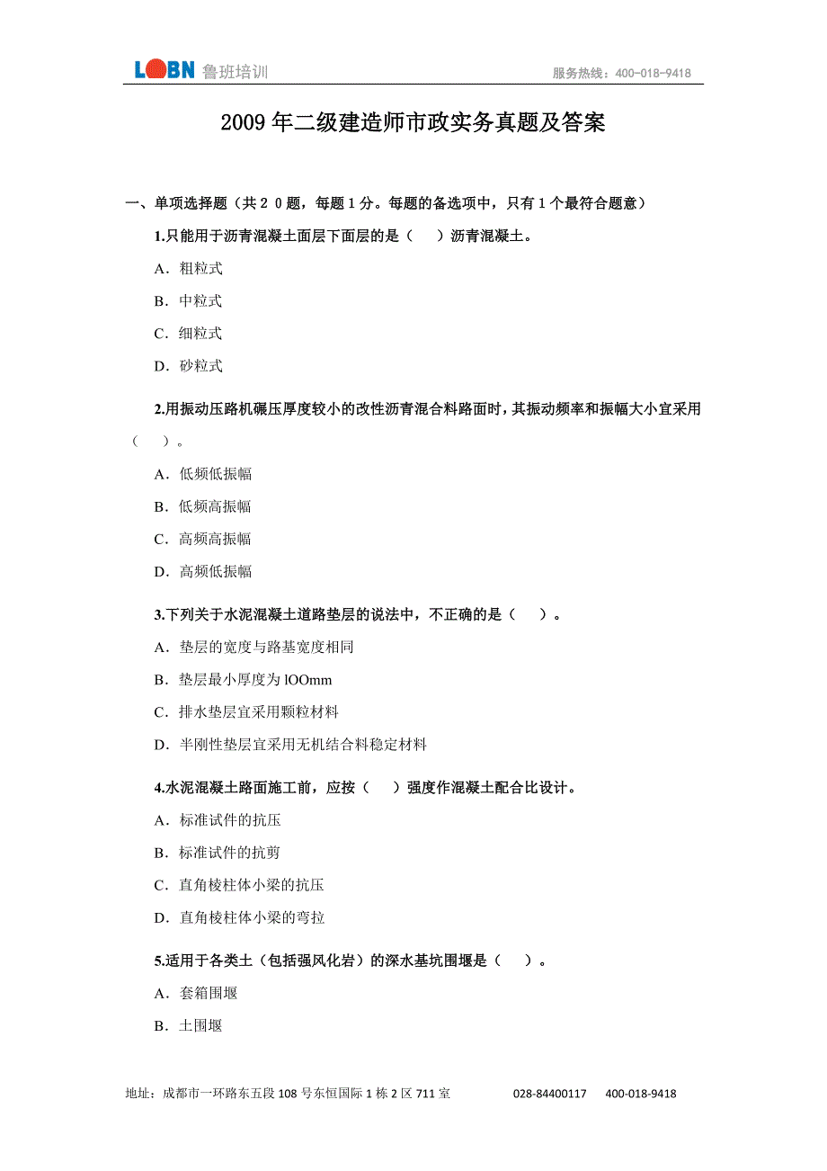 2009年二建-市政实务真题及答案_第1页