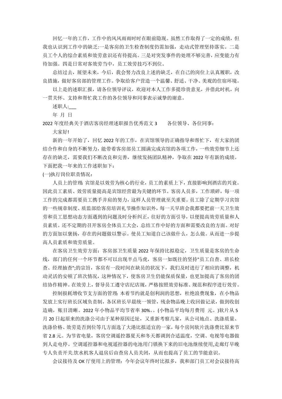 2022年度经典关于酒店客房经理述职报告优秀范文3篇(酒店客房部述职报告)_第3页