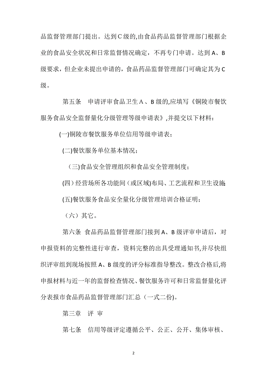 餐饮服务食品安全信用等级评审管理规定_第2页