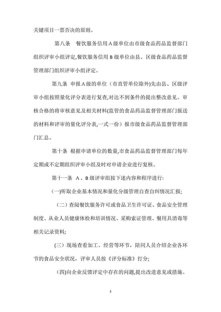 餐饮服务食品安全信用等级评审管理规定_第3页