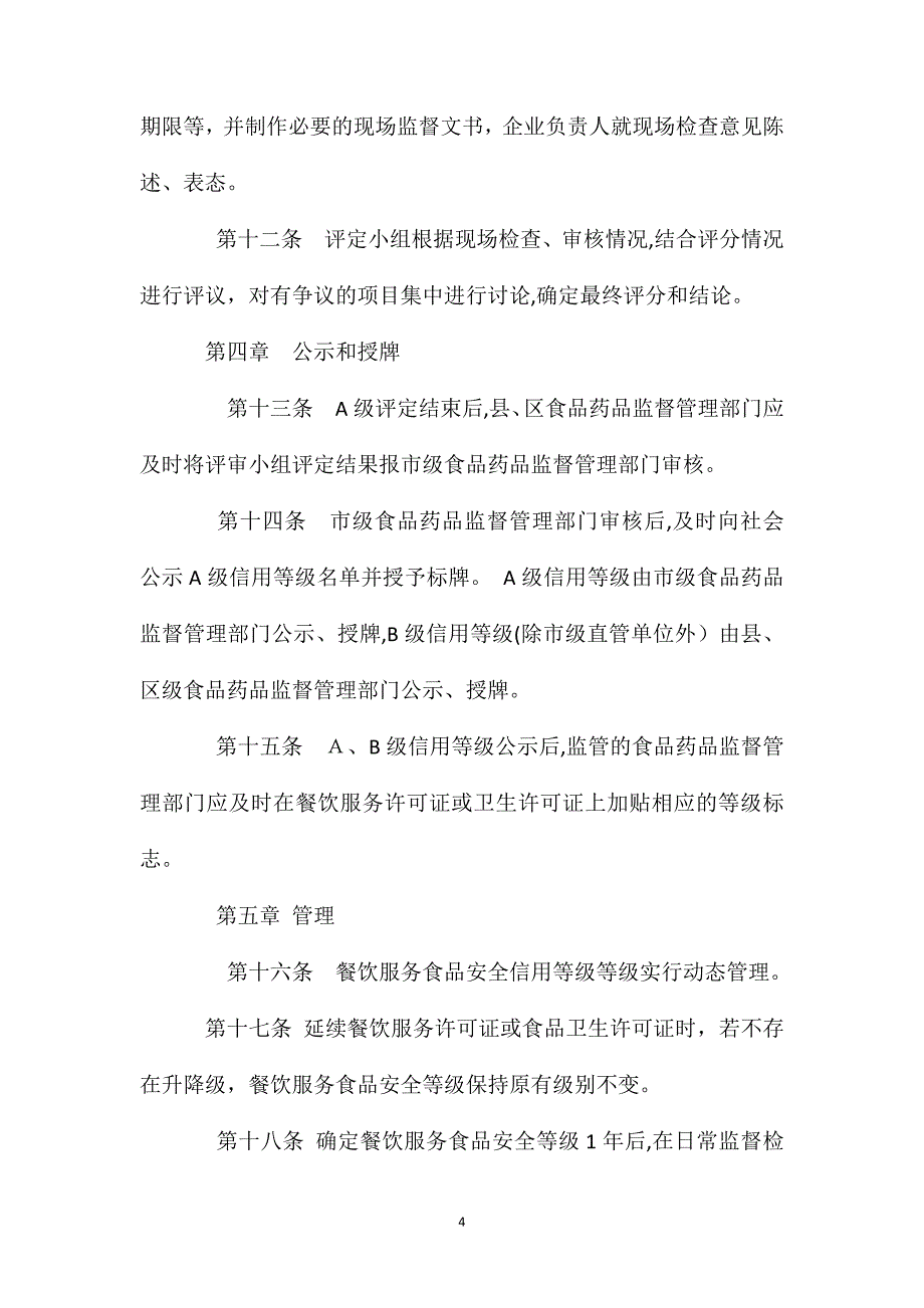 餐饮服务食品安全信用等级评审管理规定_第4页