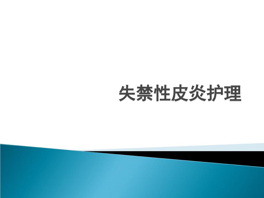 失禁性皮炎护理31142.ppt_第1页