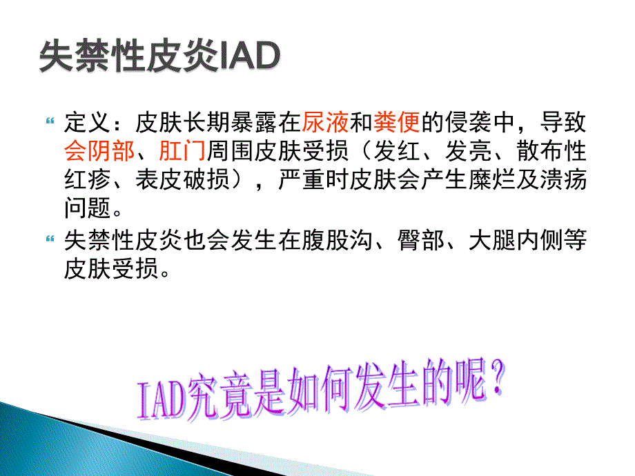 失禁性皮炎护理31142.ppt_第4页