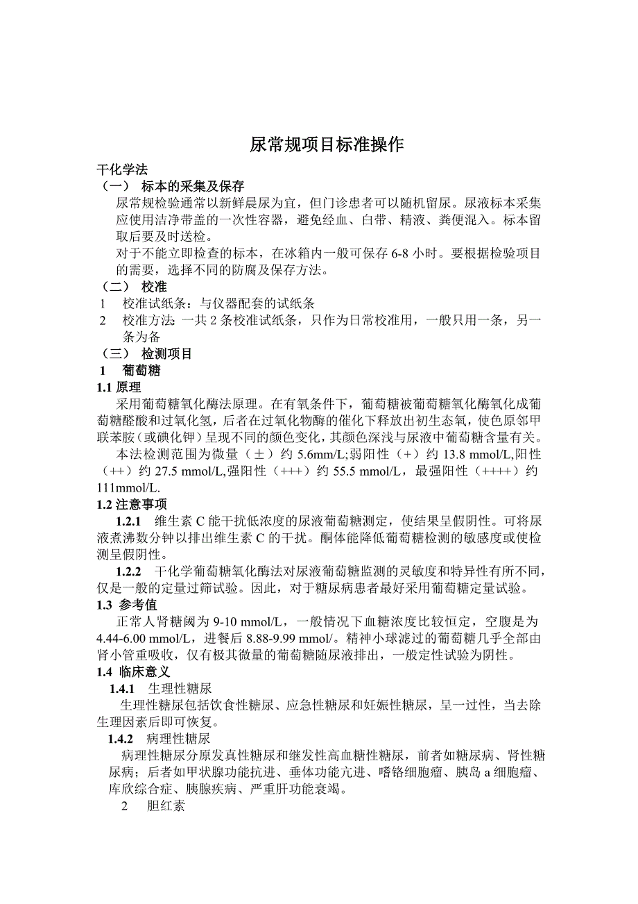 尿液分析仪分析项目测定标准操作规程_第1页