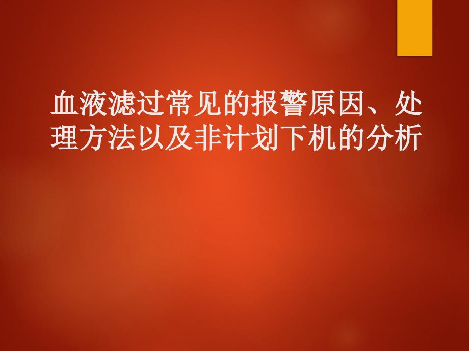 血液滤过常见的报警原因和非计划下机的处理方法_第1页