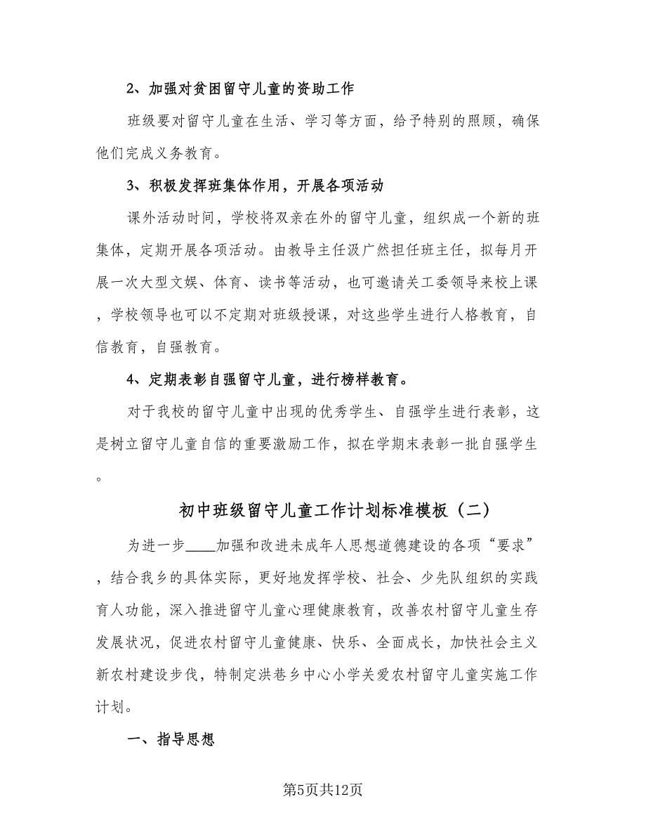 初中班级留守儿童工作计划标准模板（二篇）.doc_第5页