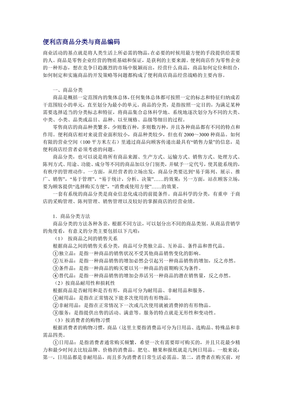 联营迷你超市管理 便利店商品分类与商品编码.doc_第1页