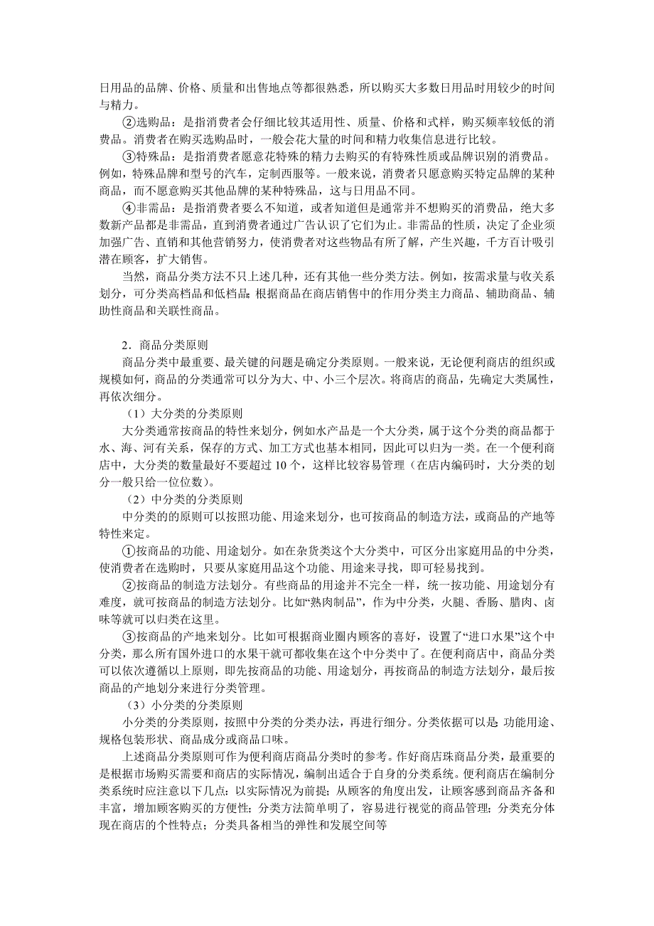 联营迷你超市管理 便利店商品分类与商品编码.doc_第2页