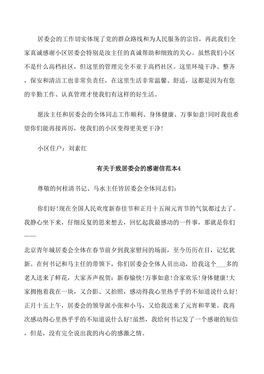 致居委会的感谢信五篇范文_第4页