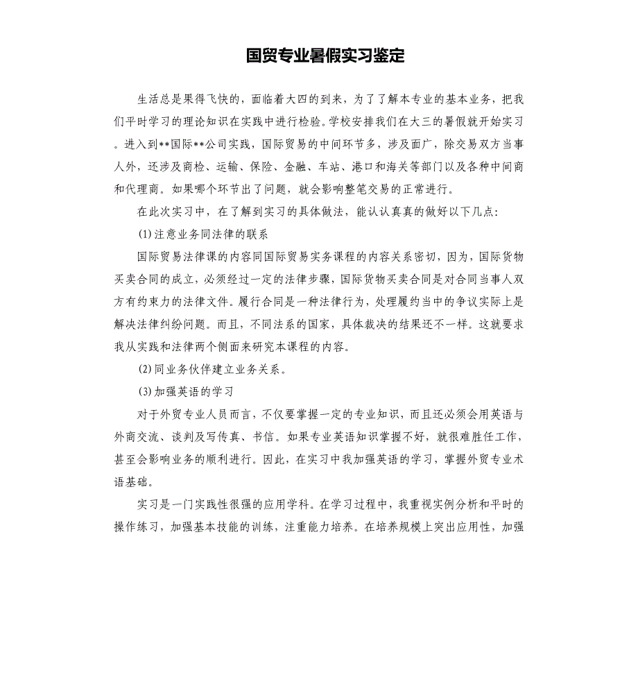 国贸专业暑假实习鉴定.docx_第1页