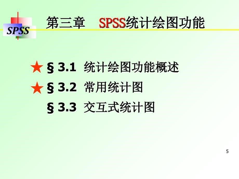 SPSS统计绘图功能_第5页