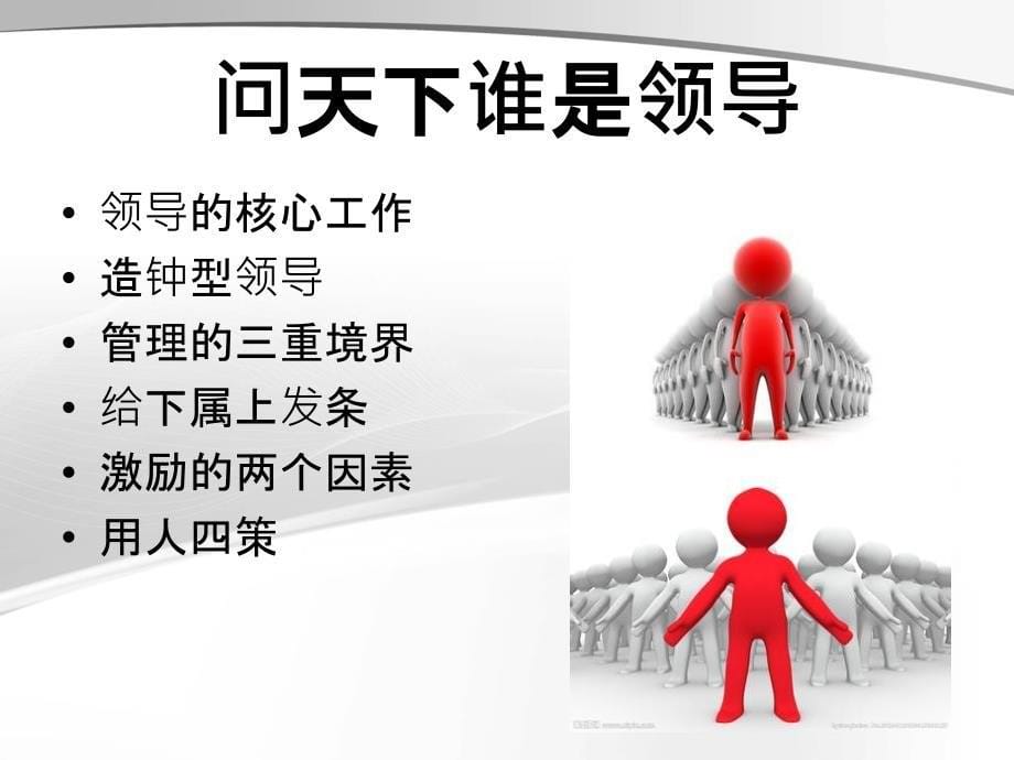 赵玉平管理领导学PPT_第5页