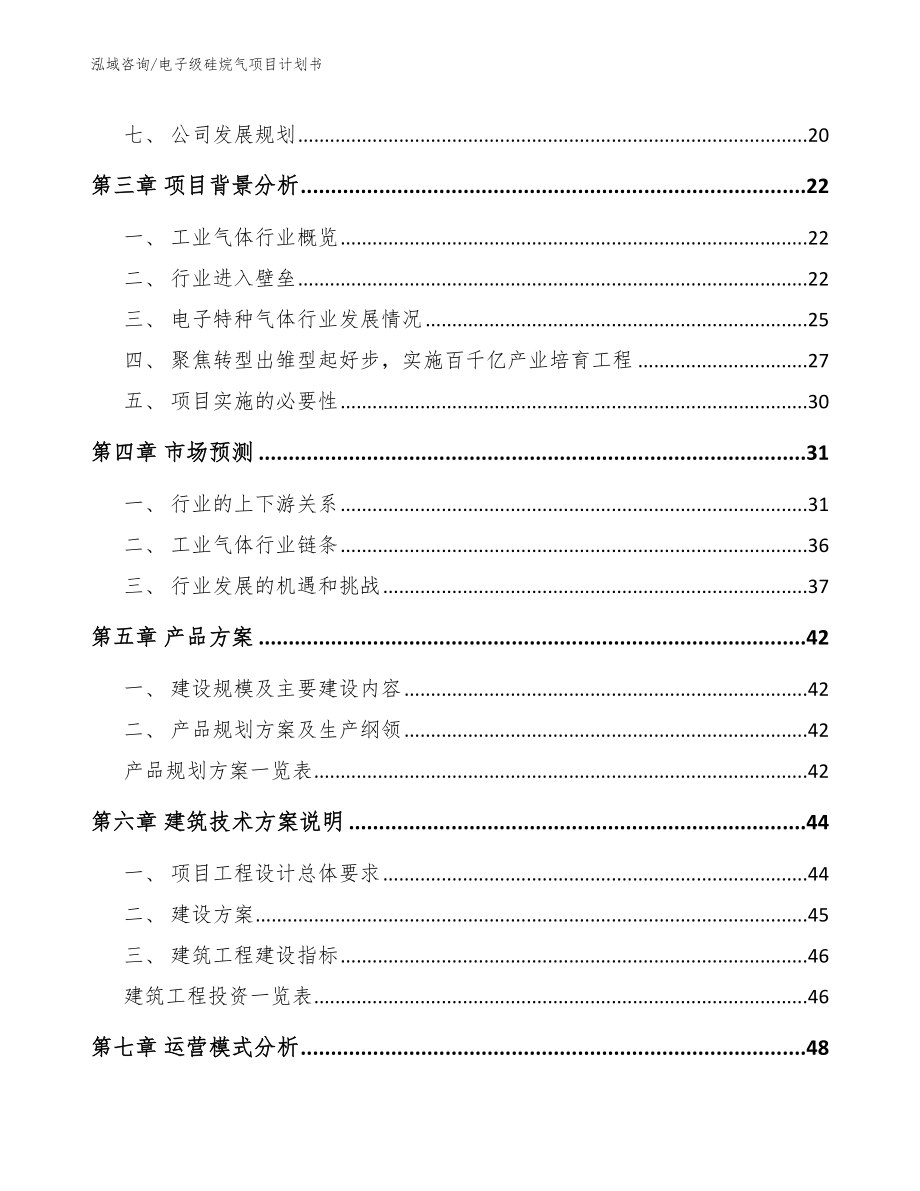 电子级硅烷气项目计划书【范文参考】_第3页