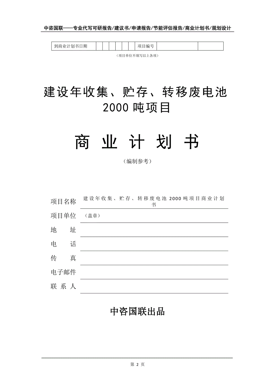 建设年收集、贮存、转移废电池2000吨项目商业计划书写作模板_第3页