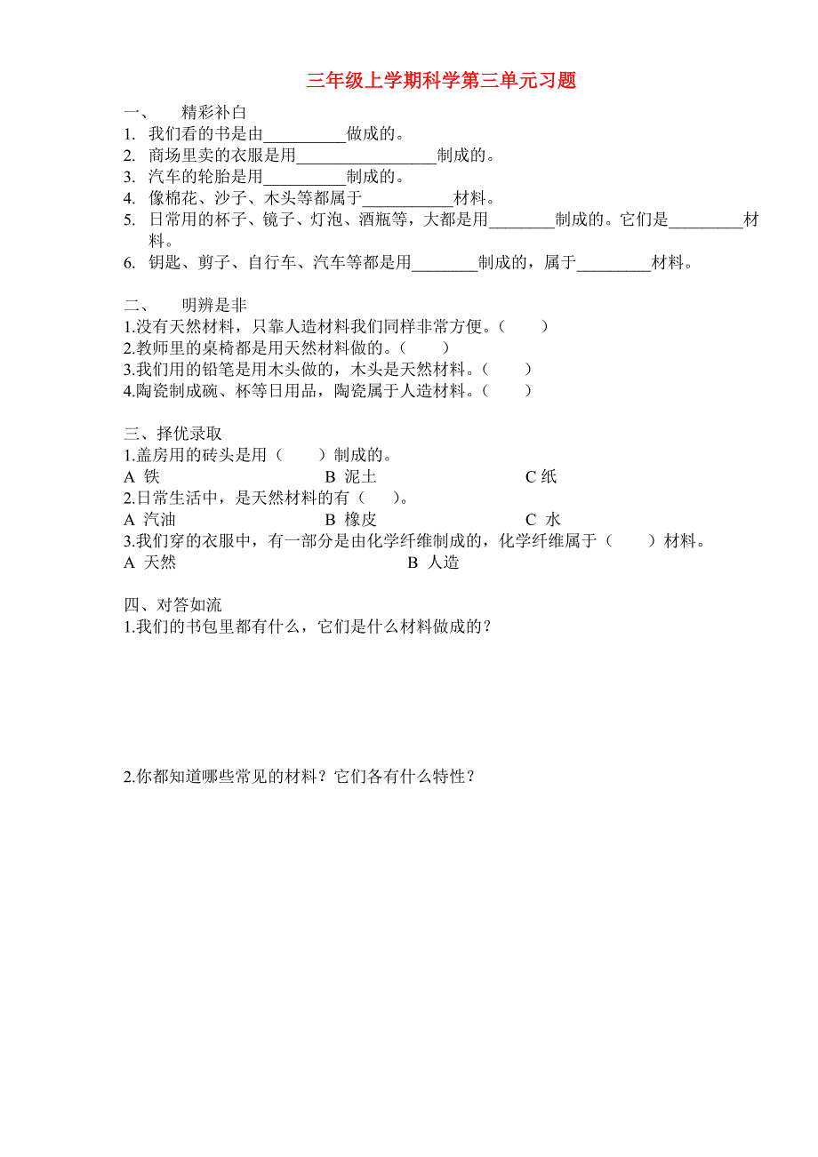 三年级上学期科学第三单元习题_第1页