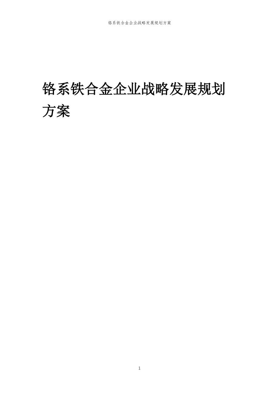 2023年铬系铁合金企业战略发展规划方案_第1页