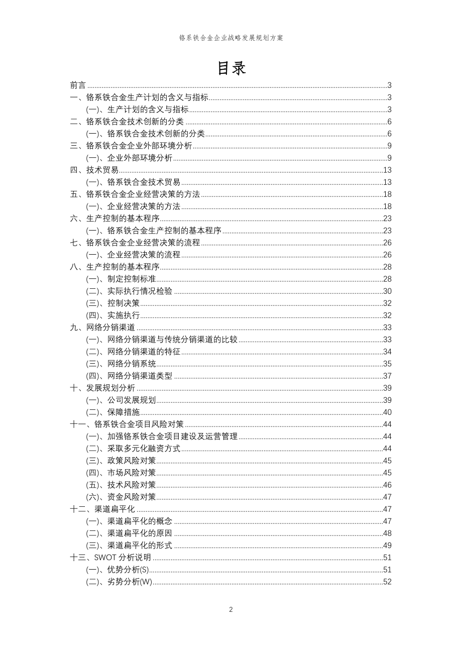 2023年铬系铁合金企业战略发展规划方案_第2页