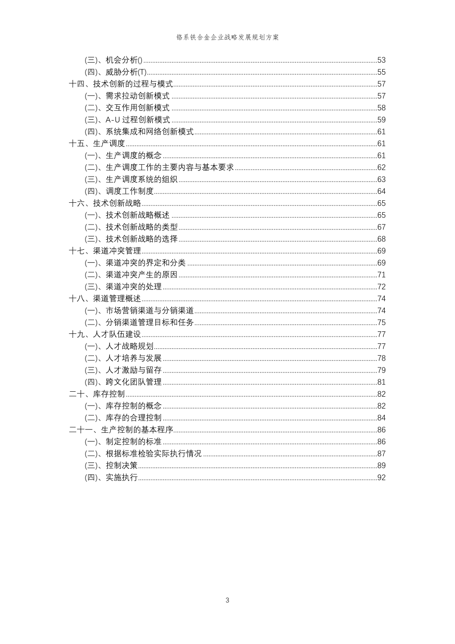 2023年铬系铁合金企业战略发展规划方案_第3页