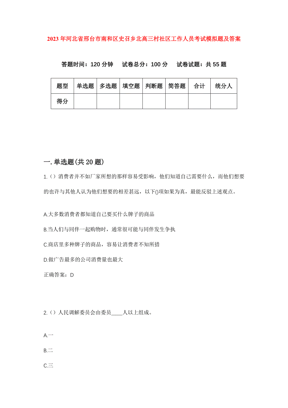 2023年河北省邢台市南和区史召乡北高三村社区工作人员考试模拟题及答案_第1页