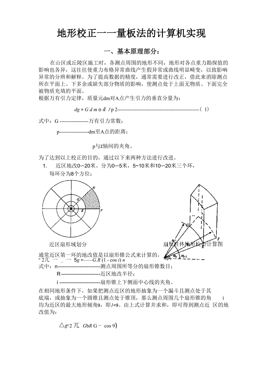 扇形分区的地形校正方法_第2页