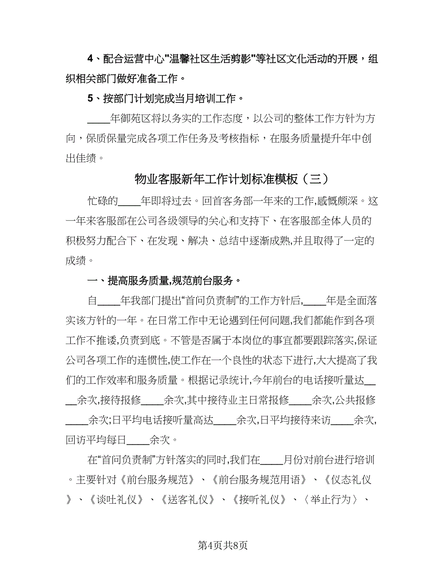 物业客服新年工作计划标准模板（三篇）.doc_第4页