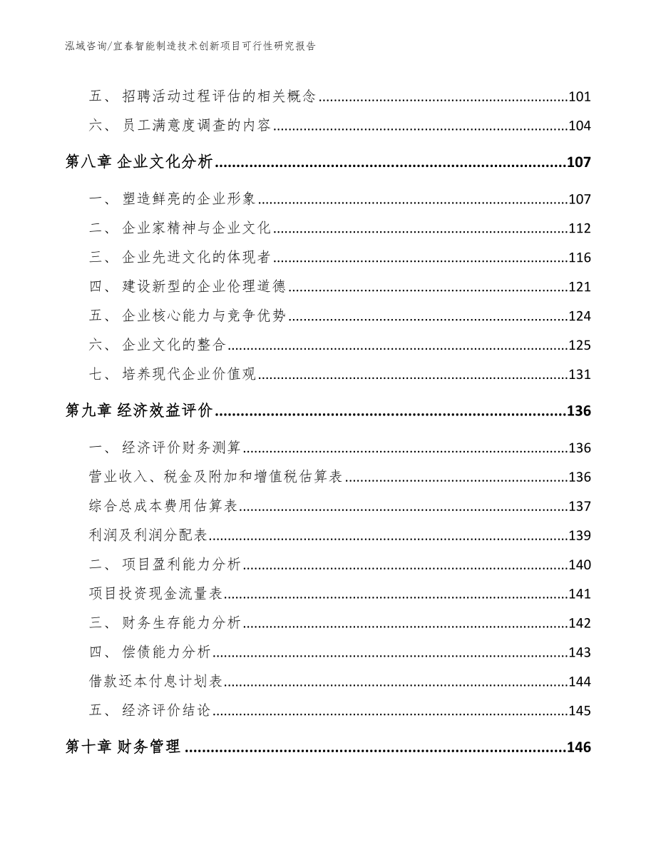 宜春智能制造技术创新项目可行性研究报告_第4页