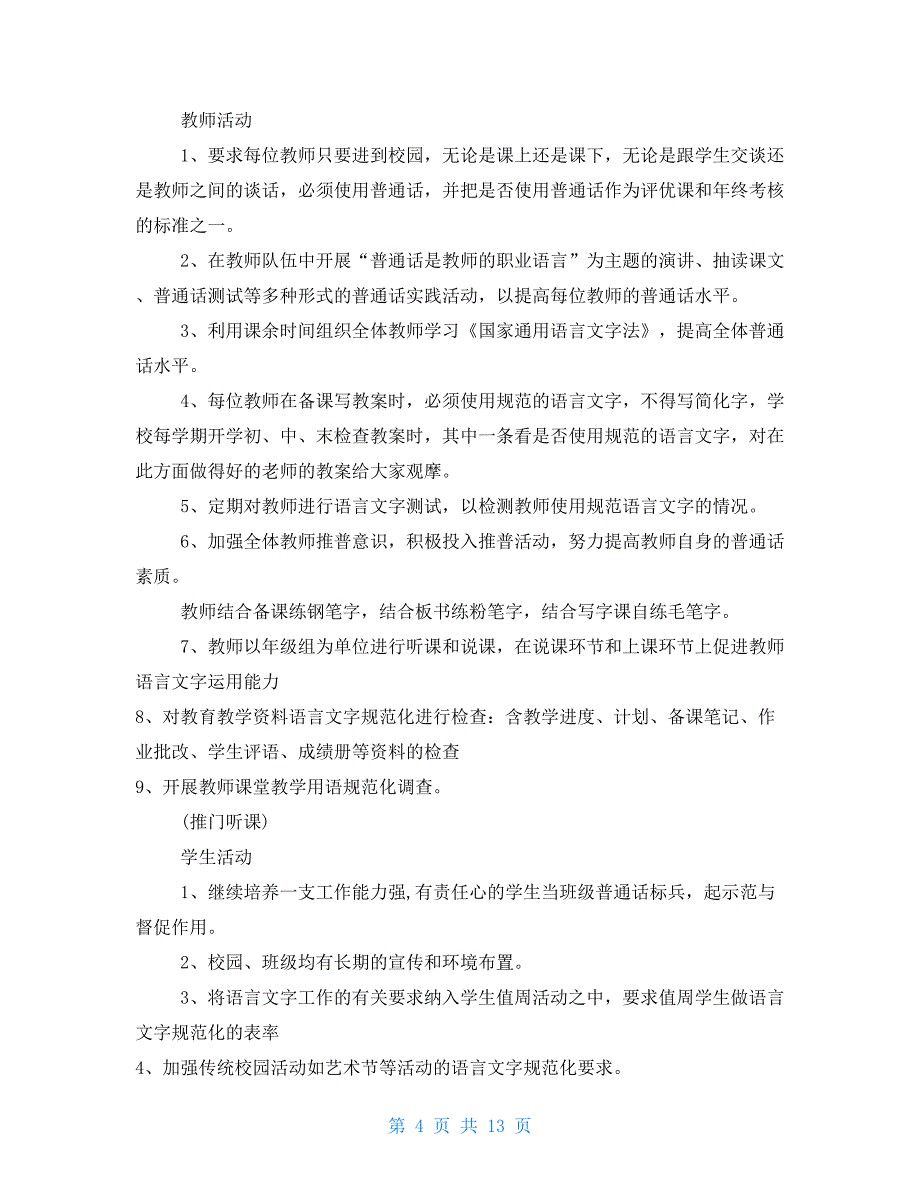 2021年学校语言文字工作计划_第4页