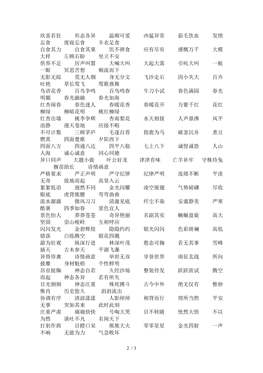 三年级下册课本中的四字词语_第2页