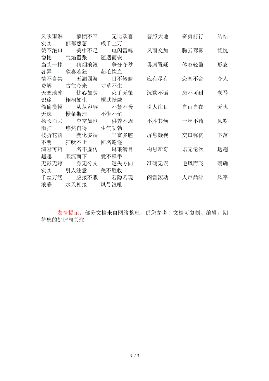 三年级下册课本中的四字词语_第3页