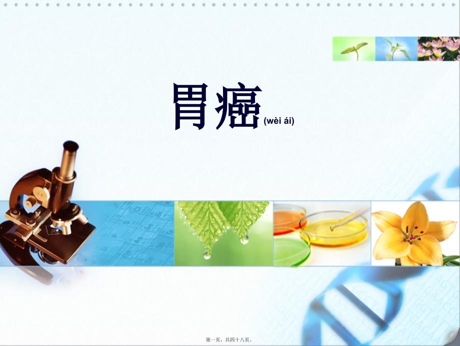 医学专题—胃癌_第1页
