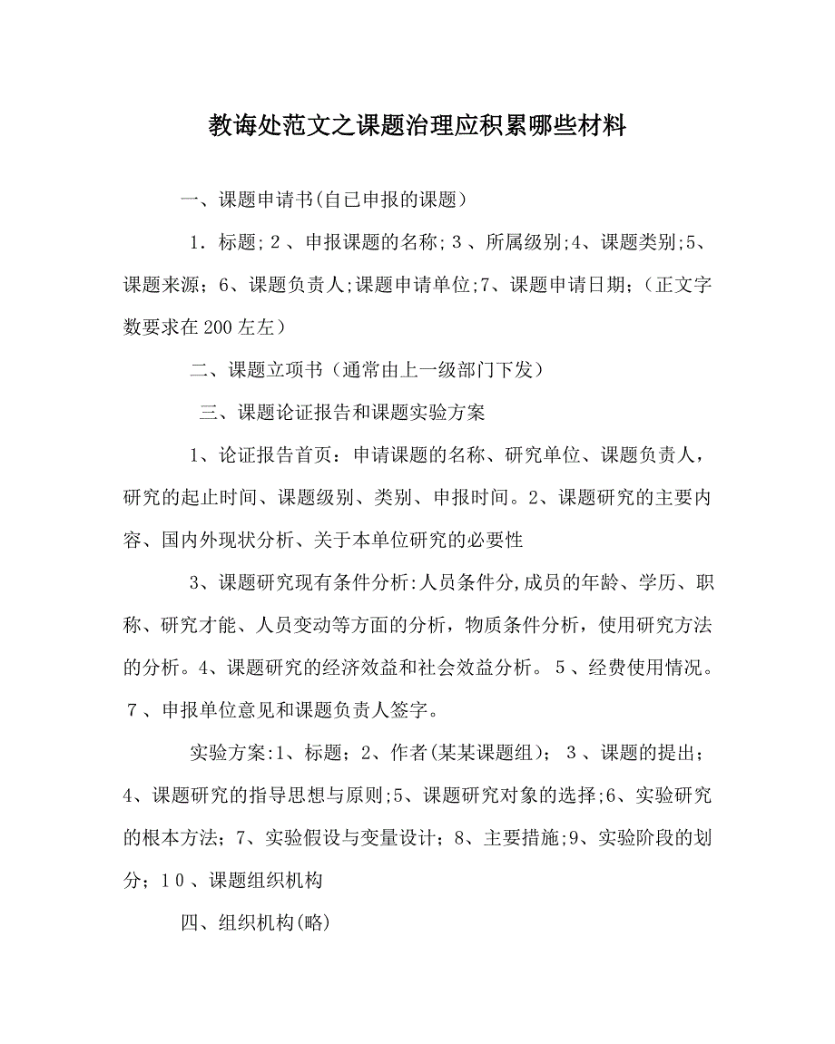 教导处范文课题管理应积累哪些材料_第1页