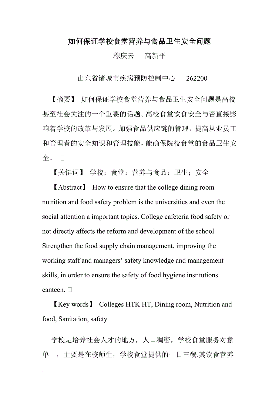 如何保证院校食堂营养与食品卫生安全问题_第1页