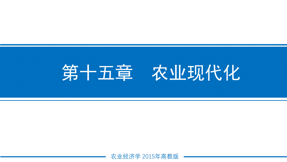 农业经济学ppt课件-第十五章农业现代化_第1页