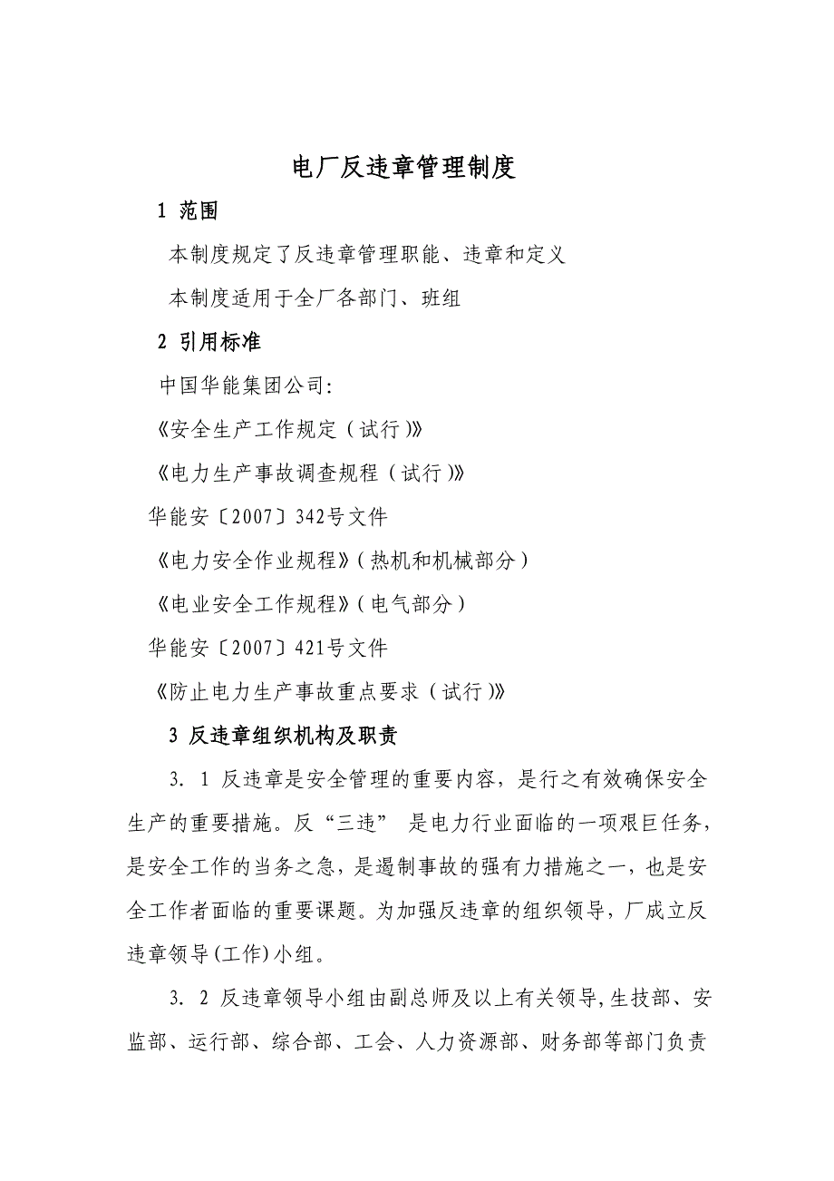 发电厂反违章管理制度_第1页