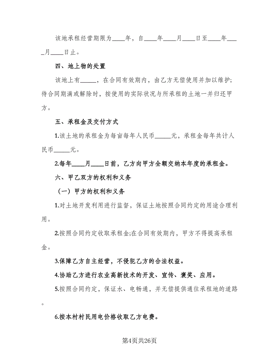 土地租赁协议书常样本（9篇）_第4页