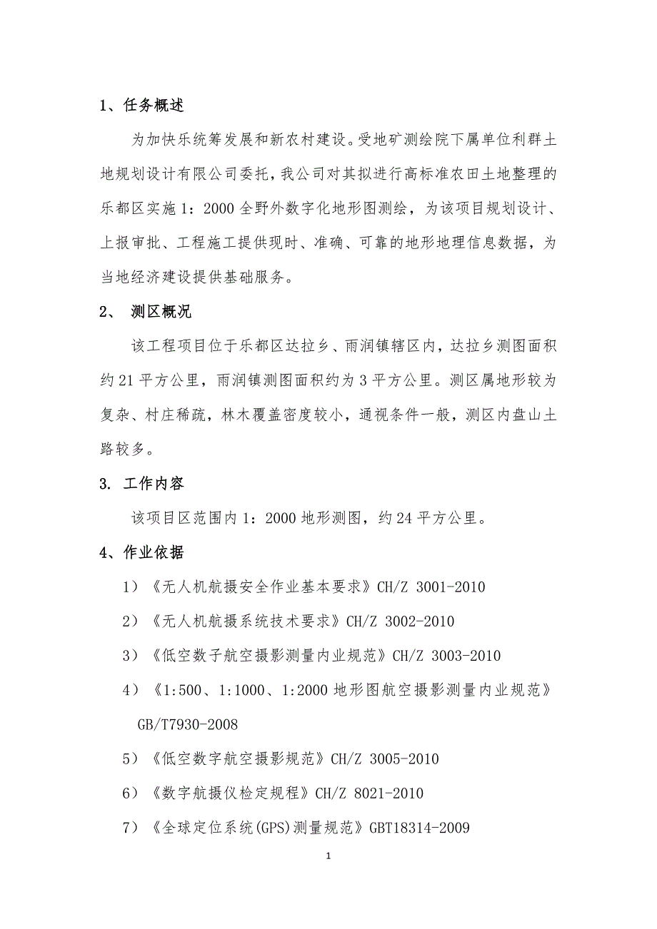 12000地形图项目测绘航测技术设计书_第3页