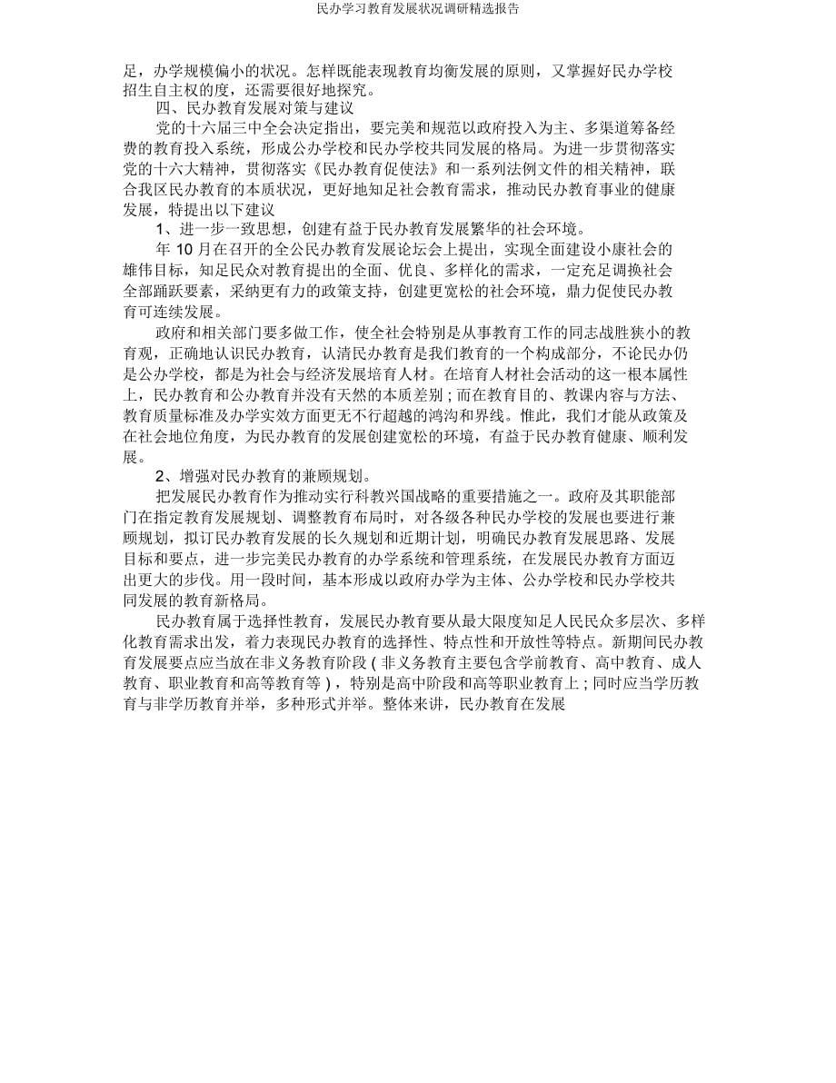 民办学习教育发展状况调研报告.docx_第5页