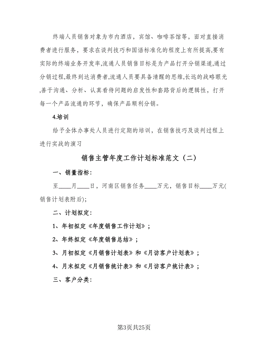 销售主管年度工作计划标准范文（九篇）.doc_第3页