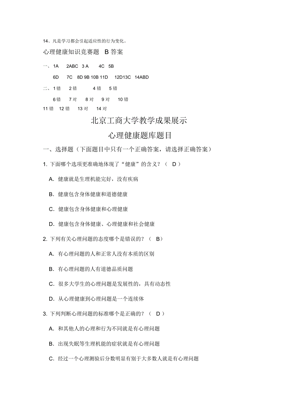 北京工商大学心理题库_第4页