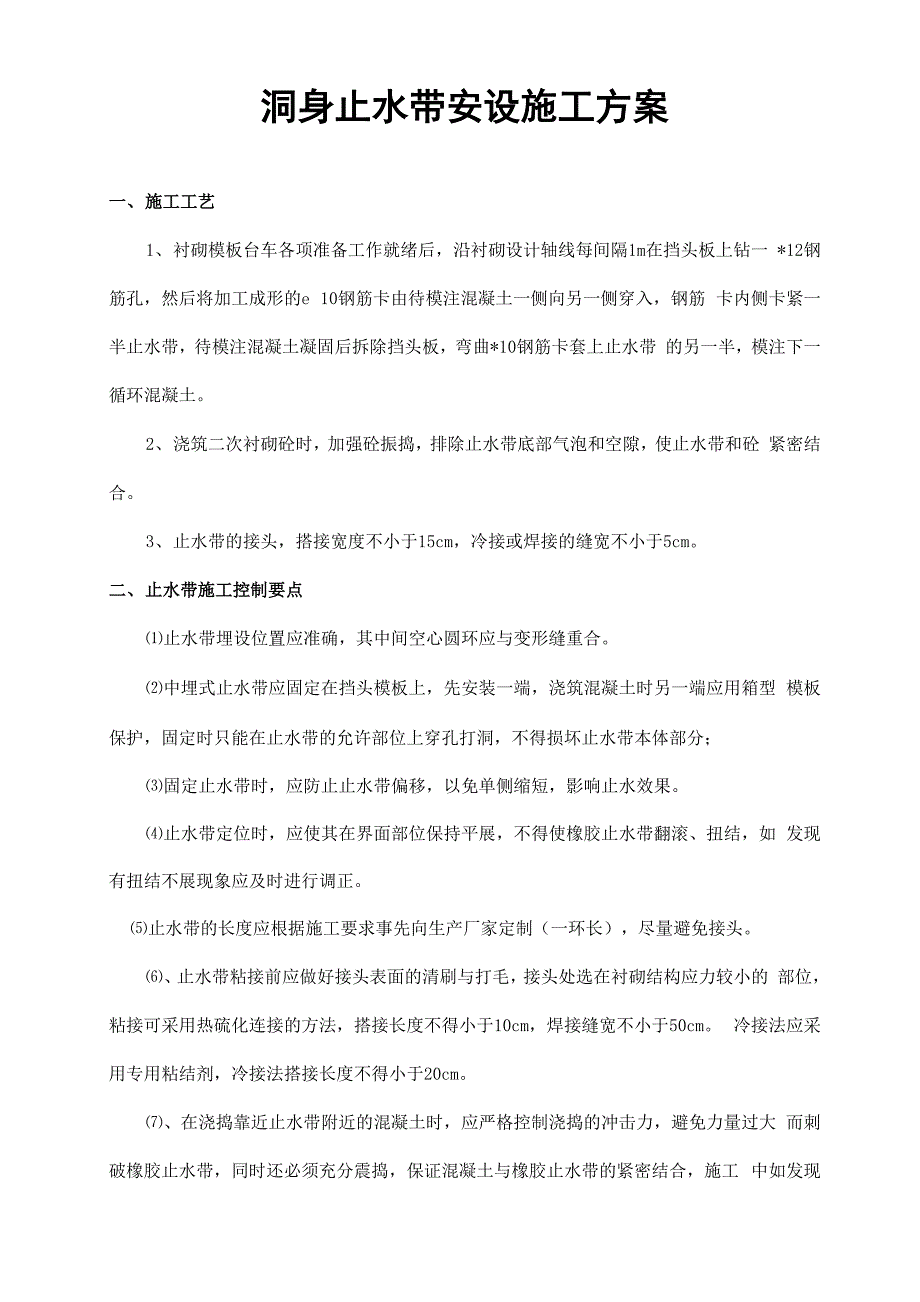 隧道止水带施工工艺方案_第1页
