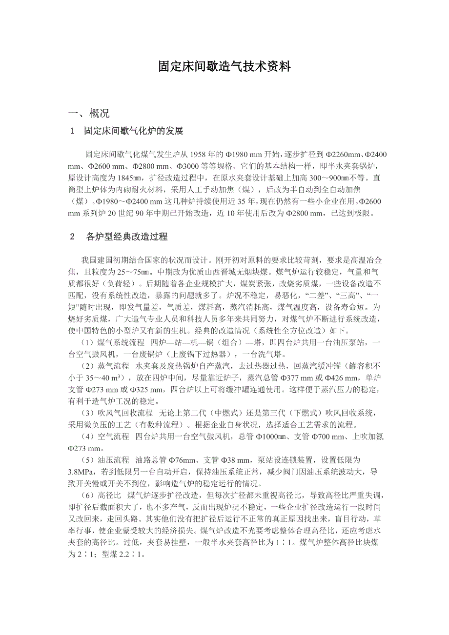 固定床煤造气工艺.doc_第1页