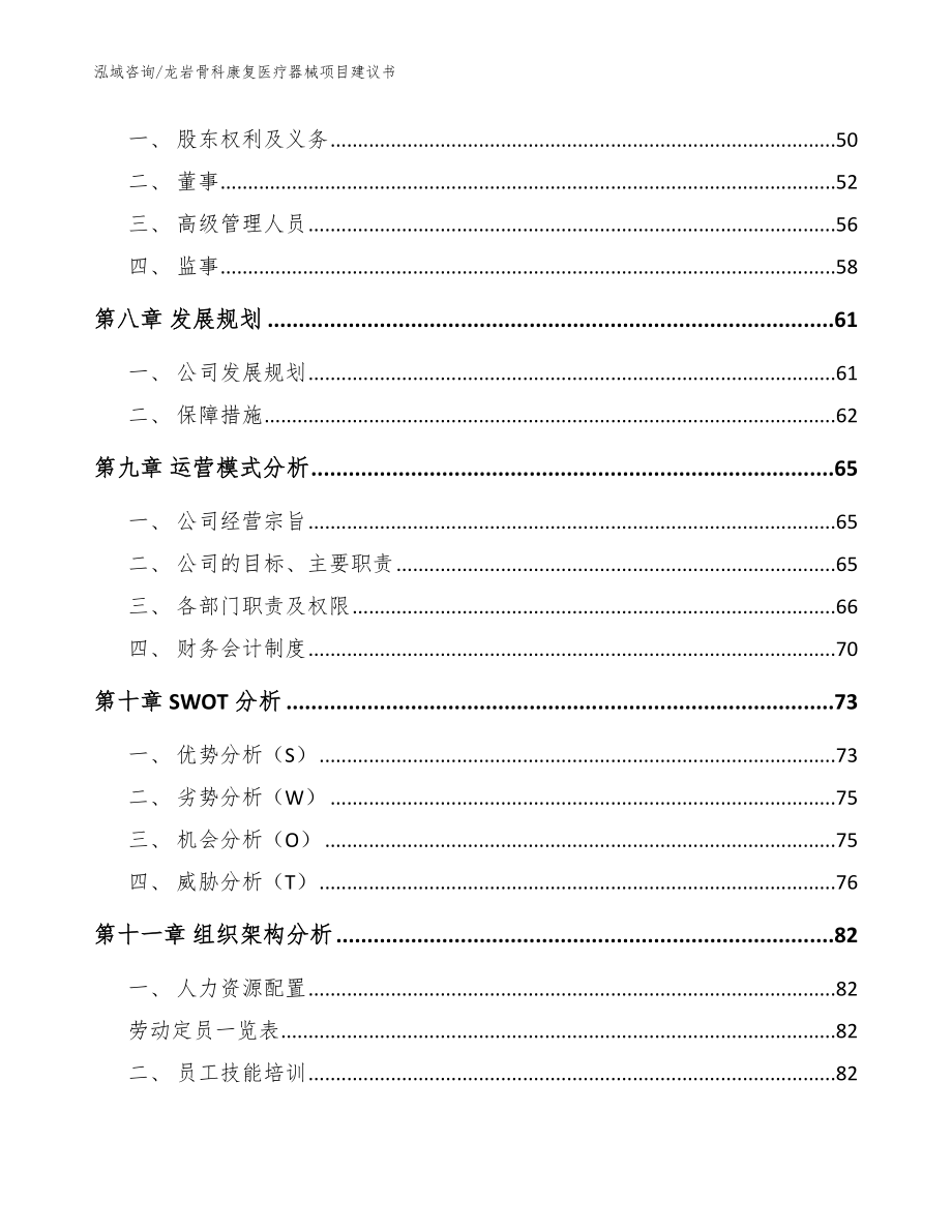 龙岩骨科康复医疗器械项目建议书（模板参考）_第3页