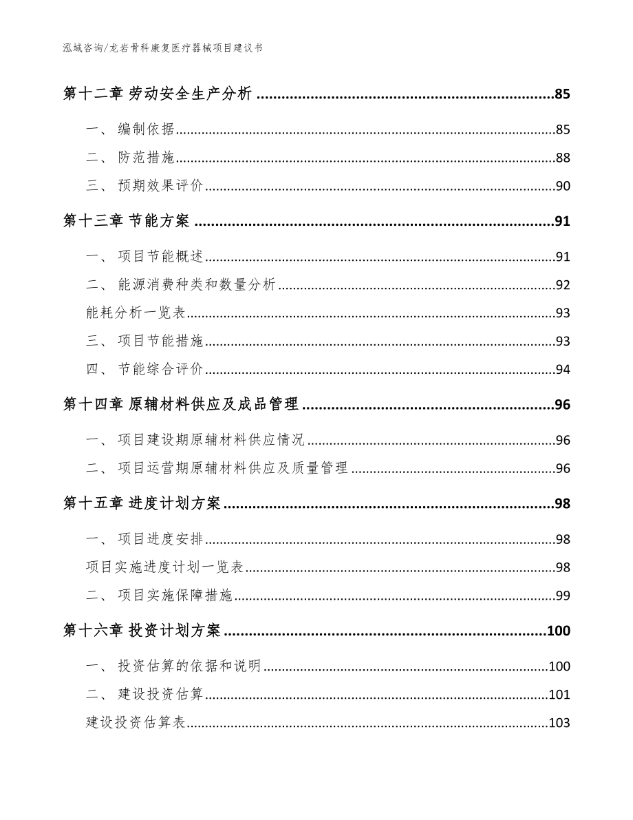 龙岩骨科康复医疗器械项目建议书（模板参考）_第4页