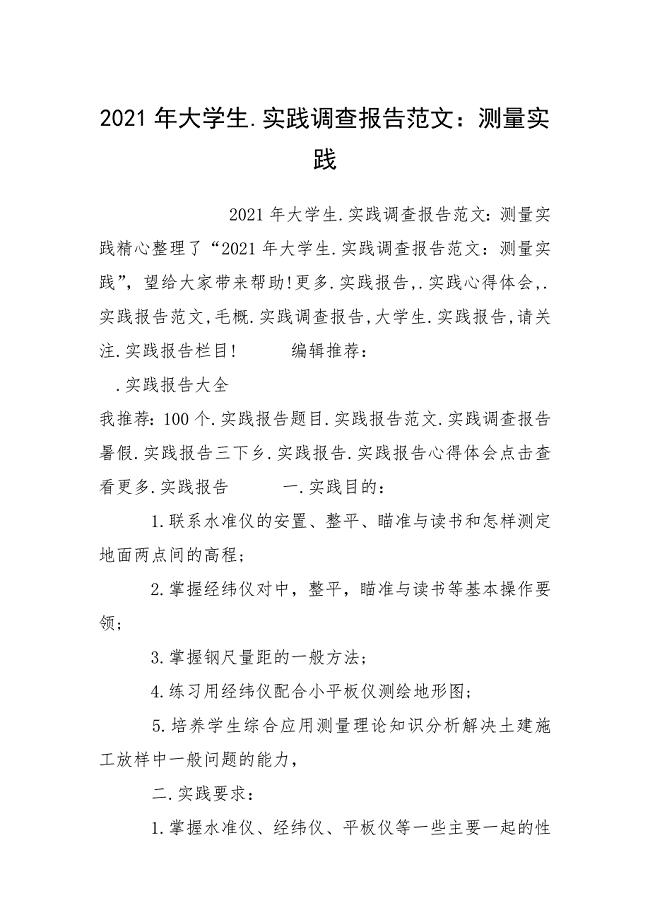 2021年大学生.实践调查报告范文：测量实践.docx